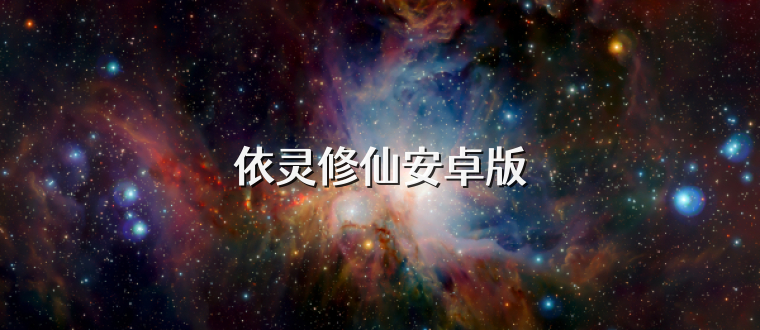 依灵修仙安卓版