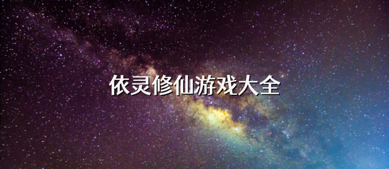 依灵修仙游戏大全