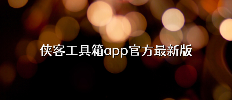 侠客工具箱app官方最新版