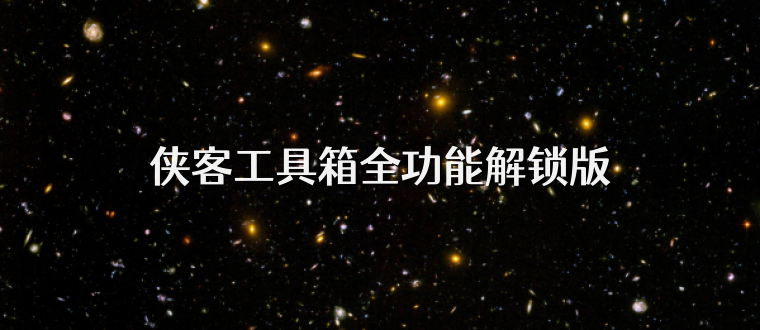 侠客工具箱全功能解锁版