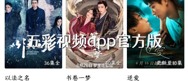 五彩视频app官方版