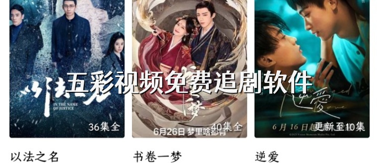 五彩视频免费追剧软件
