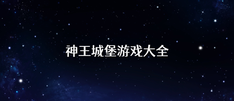 神王城堡游戏大全