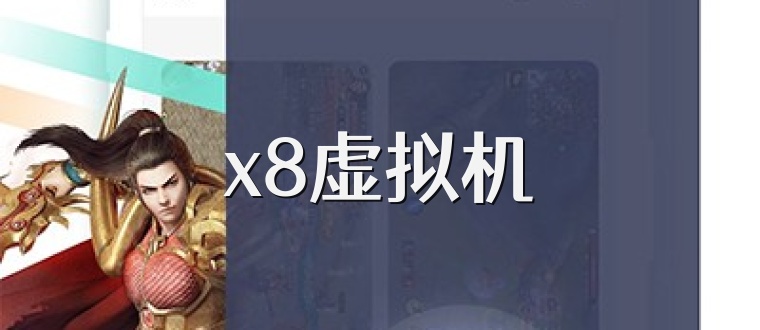 x8虚拟机