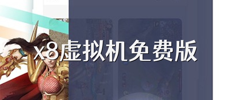 x8虚拟机免费版