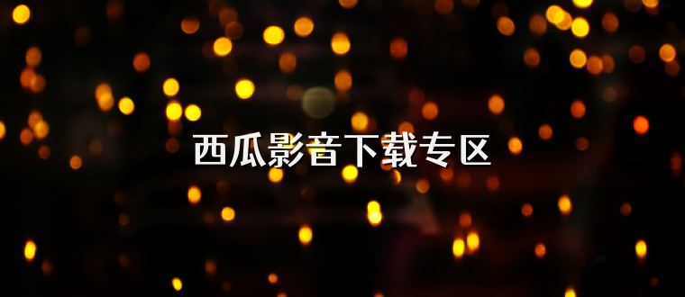 西瓜影音下载专区