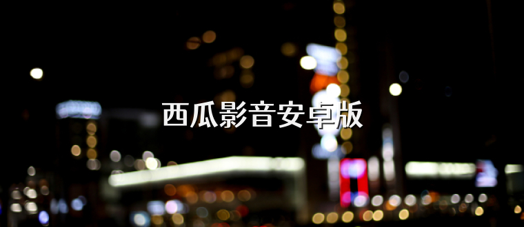 西瓜影音安卓版