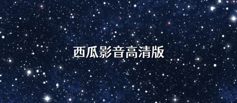 西瓜影音高清版