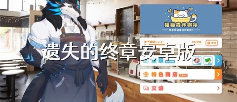 遗失的终章安卓版