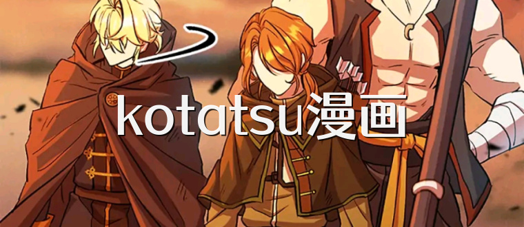 kotatsu漫画