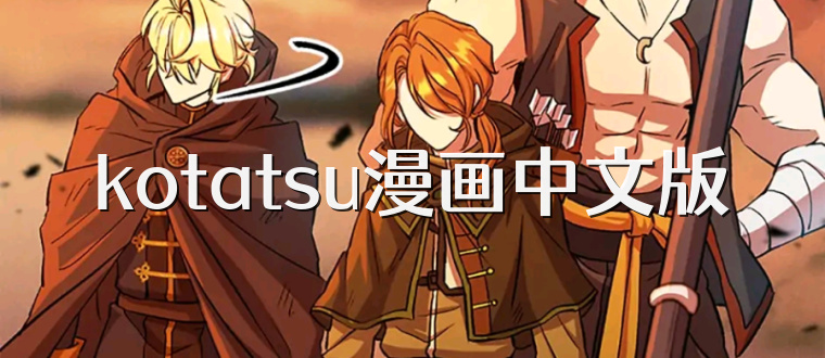 kotatsu漫画中文版