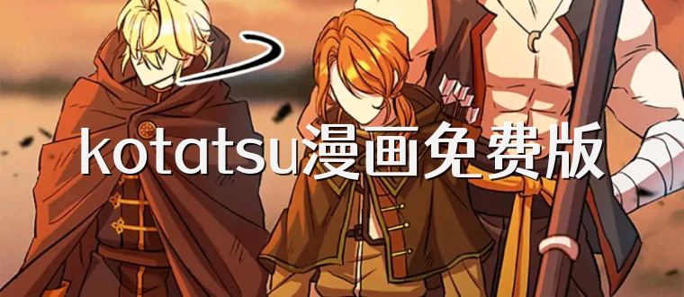 kotatsu漫画免费版