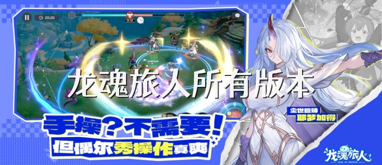 龙魂旅人所有版本