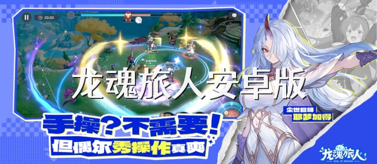 龙魂旅人安卓版
