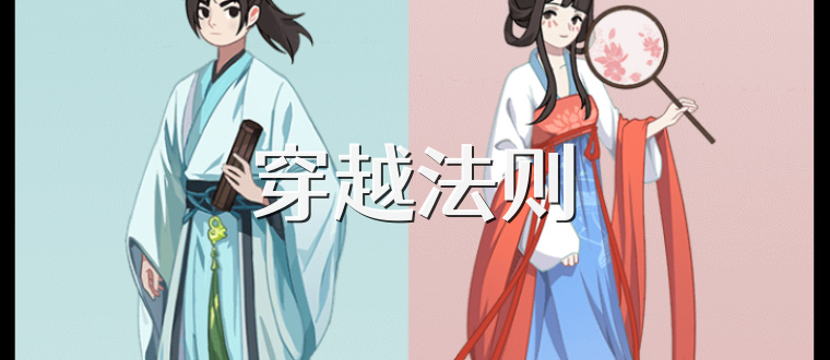 穿越法则