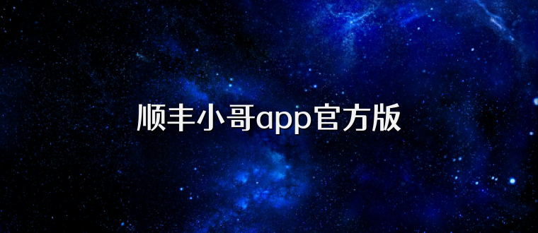 顺丰小哥app官方版