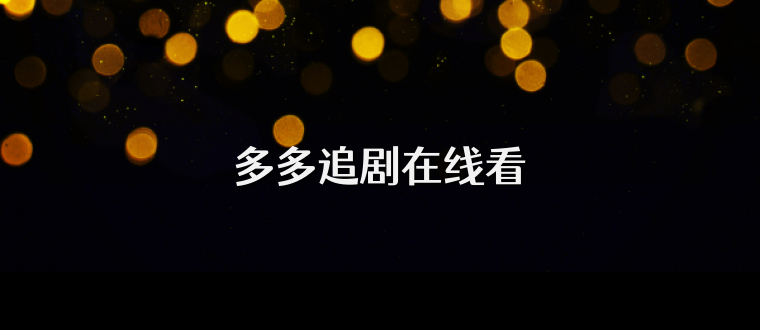 多多追剧在线看