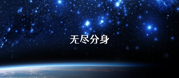 无尽分身