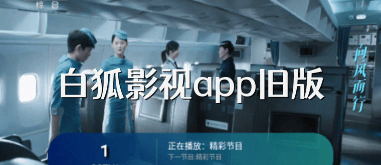 白狐影视app旧版