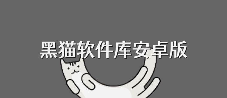 黑猫软件库安卓版