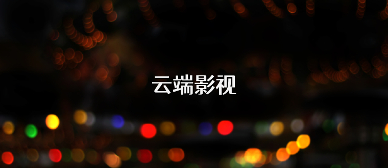 云端影视