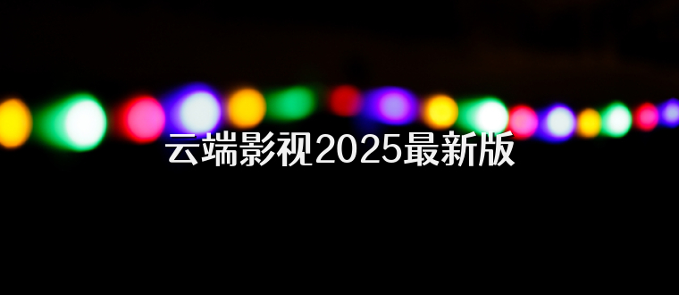 云端影视2025最新版