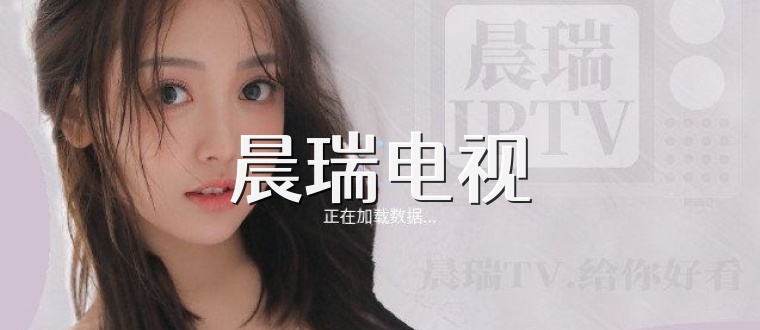 晨瑞电视