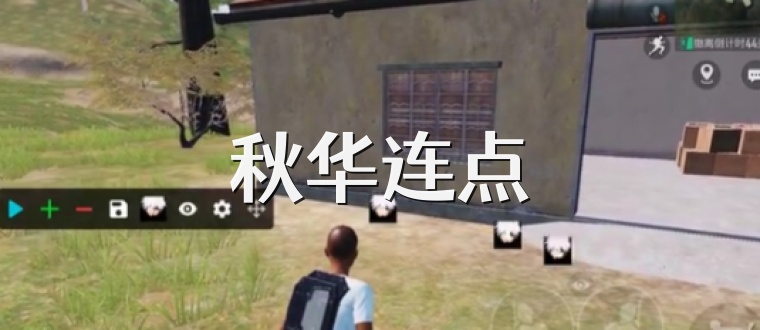 秋华连点