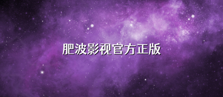 肥波影视官方正版