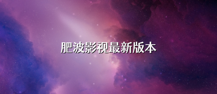 肥波影视最新版本