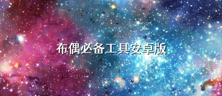 布偶必备工具安卓版