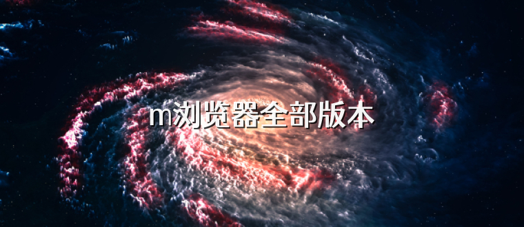 m浏览器全部版本
