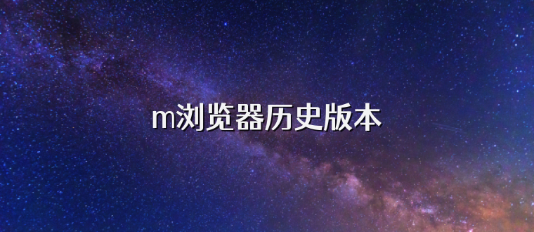 m浏览器历史版本