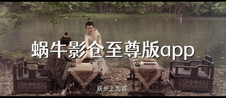 蜗牛影仓至尊版app