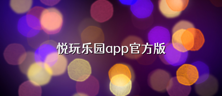 悦玩乐园app官方版