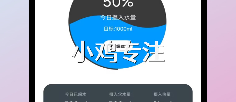 小鸡专注