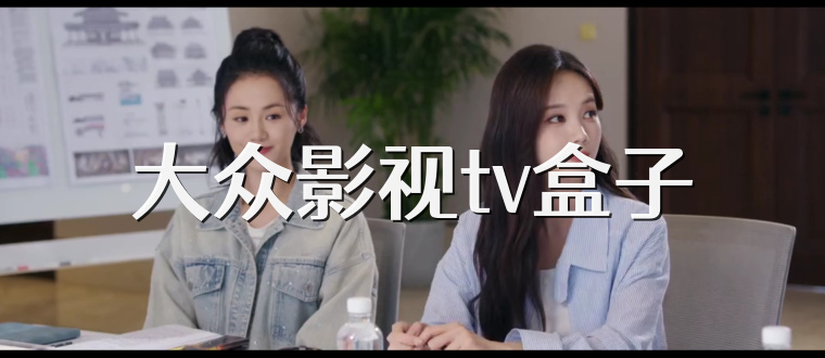 大众影视tv盒子