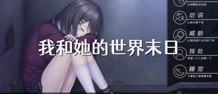 我和她的世界末日