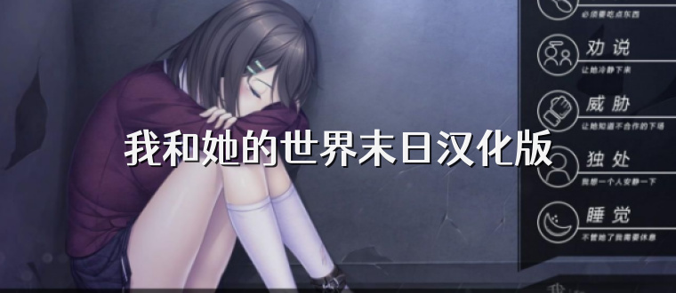 我和她的世界末日汉化版