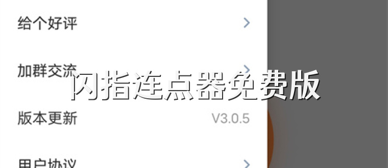 闪指连点器免费版