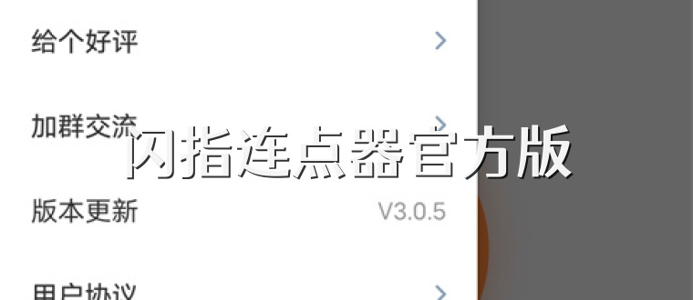 闪指连点器官方版