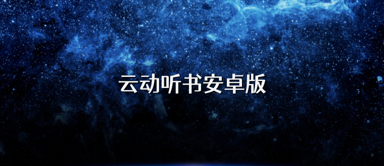 云动听书安卓版