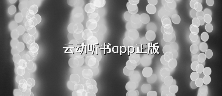 云动听书app正版