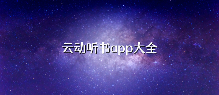 云动听书app大全