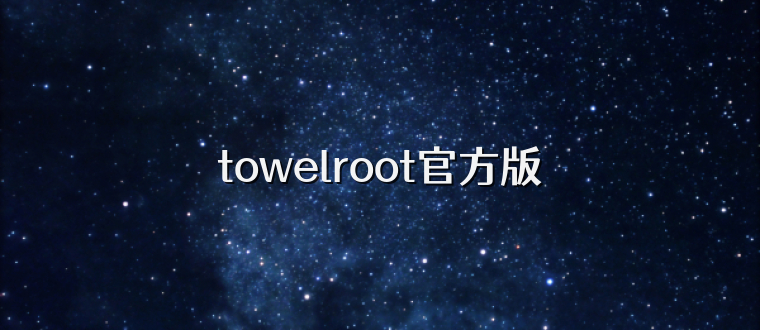 towelroot官方版