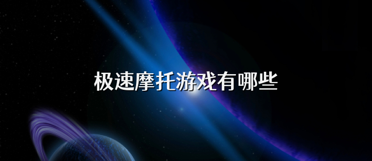 极速摩托游戏有哪些