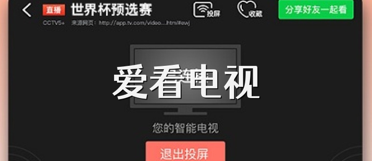 爱看电视