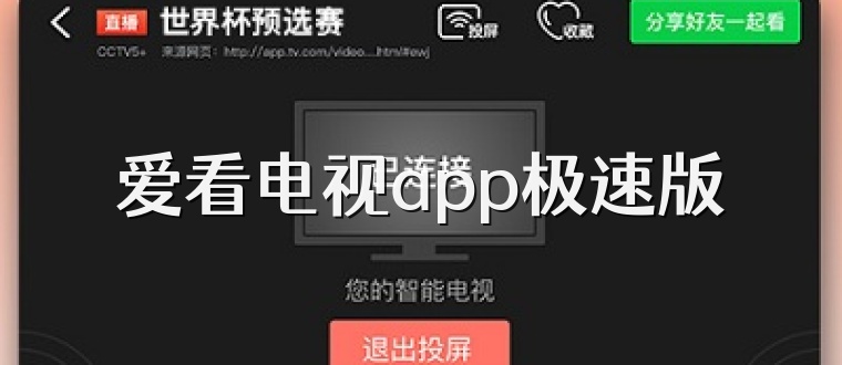 爱看电视app极速版