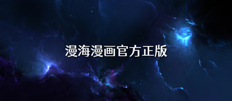 漫海漫画官方正版