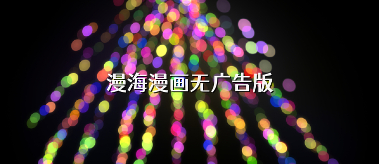 漫海漫画无广告版